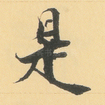 是