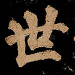 世