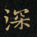 深