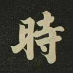 时