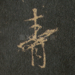青