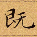 既