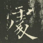处