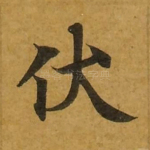 伏