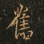 旧
