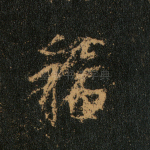 福