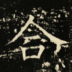 合