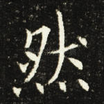 然