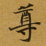 尊