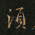 须