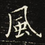 风