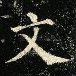 文