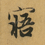 悟