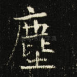 尘