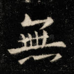 无