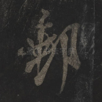 邮