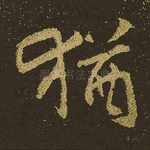 犹
