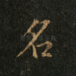 名