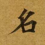 名