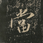 当