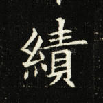 绩