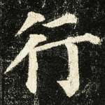 行