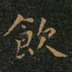 饮