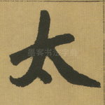 太