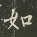 如
