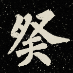 癸