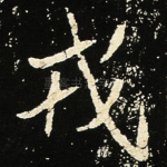 戎