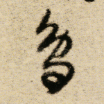 鸟
