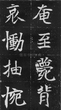 元瑛墓志 - 第45页
