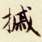 槭