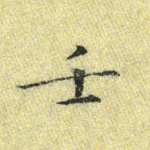 壬