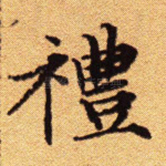 礼