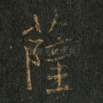 萨