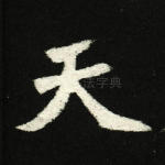 天