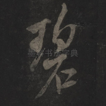 碧
