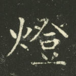 灯