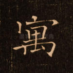 寓