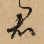 君