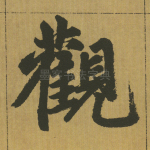 观