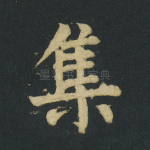集