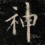 神
