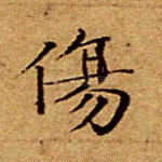 伤