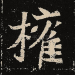 权