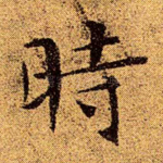 时