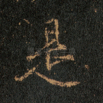是