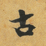 古